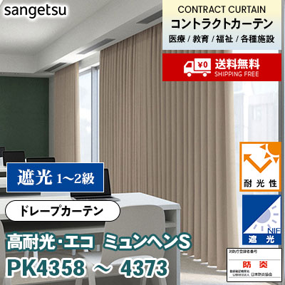 遮光 高耐光・エコ カーテン [ミュンヘンＳ] PK4358～4373 13色 防炎 各種施設向け サンゲツ コントラクトvol11 オーダー製品 [送料無料]