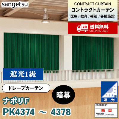 遮光 暗幕カーテン [ナポリF] PK4374 PK4375 PK4376 PK4377 PK4378 防炎 各種施設向け サンゲツ コントラクトvol11 オーダー製品 [送料無料]
