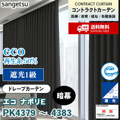 遮光 暗幕カーテン [エコ ナポリＥ] PK4379 PK4380 PK4381 PK4382 PK4383 防炎 各種施設向け サンゲツ コントラクトvol11 オーダー製品 [送料無料]