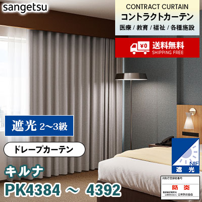 遮光 カーテン [キルナ] PK4384～4392 9色 防炎 各種施設向け サンゲツ