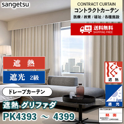 遮熱カーテン [グリファダ] PK4393～4399 7色 遮光 防炎 各種施設向け