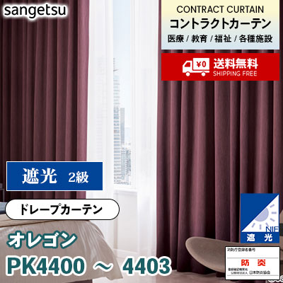 遮光カーテン [オレゴン] PK4400 PK4401 PK4402 PK4403 防炎 各種施設向け サンゲツ コントラクトvol11 オーダー製品 [送料無料]