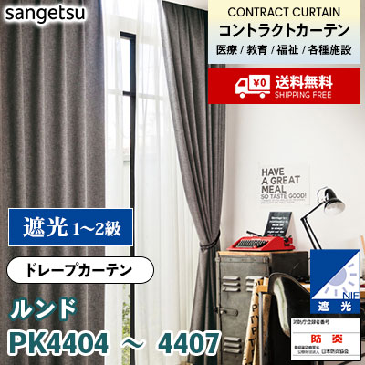 遮光カーテン [ルンド] PK4404 PK4405 PK4406 PK4407 防炎 各種施設
