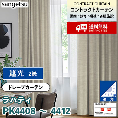 遮光カーテン [ラハティ] PK4408 PK4409 PK4410 PK4411 PK4412 防炎 各種施設向け サンゲツ コントラクトvol11 オーダー製品 [送料無料]