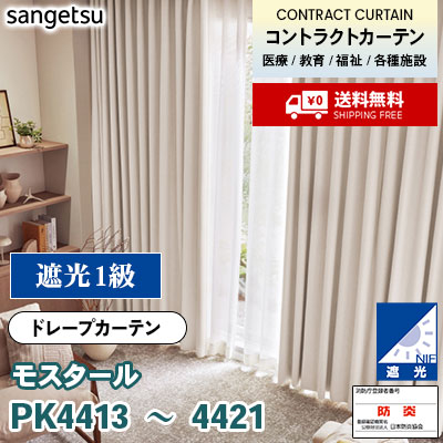 遮光カーテン [モスタール] PK4413～4421 9色 防炎 各種施設向け サンゲツ コントラクトvol11 オーダー製品 [送料無料]