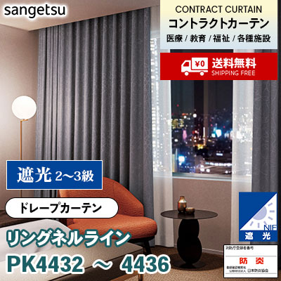 遮光カーテン [リングネルライン] PK4432 PK4433 PK4434 PK4435 PK4436 防炎 各種施設向け サンゲツ コントラクトvol11 オーダー製品 [送料無料]