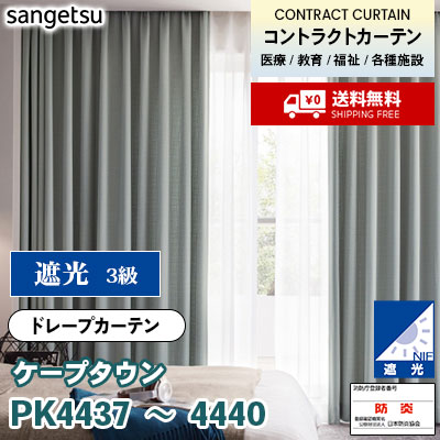 遮光カーテン [ケープタウン] PK4437 PK4438 PK4439 PK4440 防炎 各種