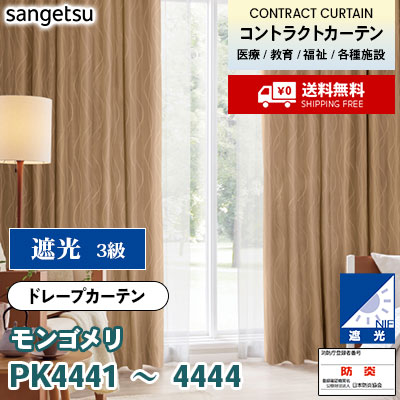 遮光カーテン [モンゴメリ] PK4441 PK4442 PK4443 PK4444 防炎 各種施設向け サンゲツ コントラクトvol11 オーダー製品 [送料無料]