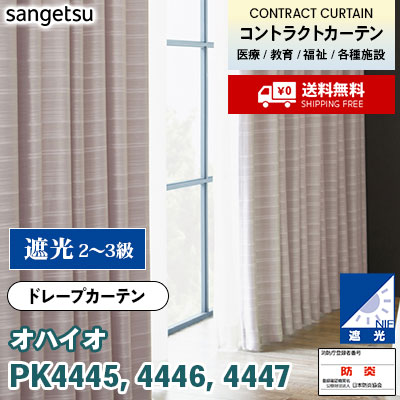 遮光カーテン [オハイオ] PK4445 PK4446 PK4447 防炎 各種施設向け サンゲツ コントラクトvol11 オーダー製品 [送料無料]