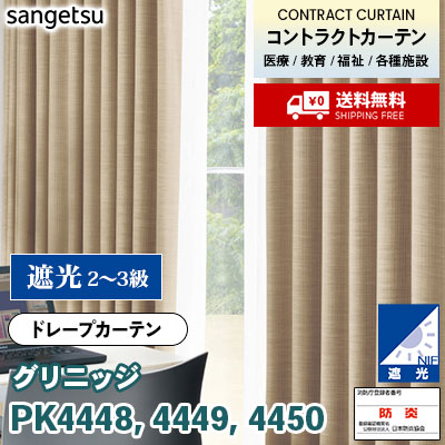 遮光カーテン [グリニッジ] PK4448 PK4449 PK4450 防炎 各種施設向け サンゲツ コントラクトvol11 オーダー製品 [送料無料]