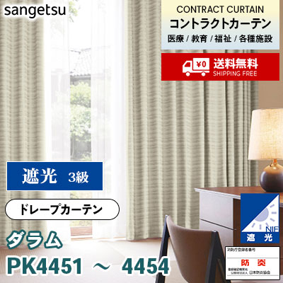 遮光カーテン [ダラム] PK4451 PK4452 PK4453 PK4454 防炎 各種施設向け サンゲツ コントラクトvol11 オーダー製品 [送料無料]