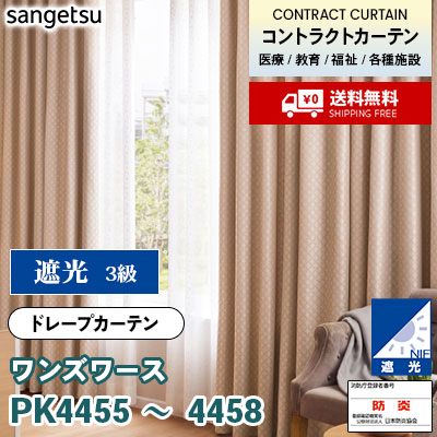 遮光カーテン [ワンズワース] PK4455 PK4456 PK4457 PK4458 防炎 各種施設向け サンゲツ コントラクトvol11 オーダー製品 [送料無料]
