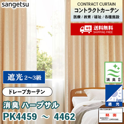 消臭カーテン [ハープサル] PK4459 PK4460 PK4461 PK4462 防炎 遮光 各種施設向け サンゲツ コントラクトvol11 オーダー製品 [送料無料]