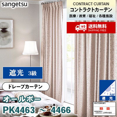 遮光カーテン [オールボー] PK4463 PK4464 PK4465 PK4466 防炎 各種施設向け サンゲツ コントラクトvol11 オーダー製品 [送料無料]