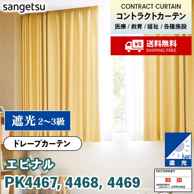 遮光カーテン [エピナル] PK4467 PK4468 PK4469 防炎 各種施設向け サンゲツ コントラクトvol11 オーダー製品 [送料無料]