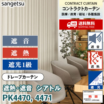 遮音・遮熱・遮光1級カーテン [シアトル] PK4470 PK4471 防炎 各種施設向け サンゲツ コントラクトvol11 オーダー製品 [送料無料]
