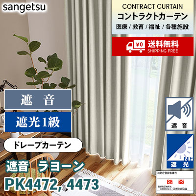 遮音・遮光カーテン [ラヨーン] PK4472 PK4473 防炎 各種施設向け