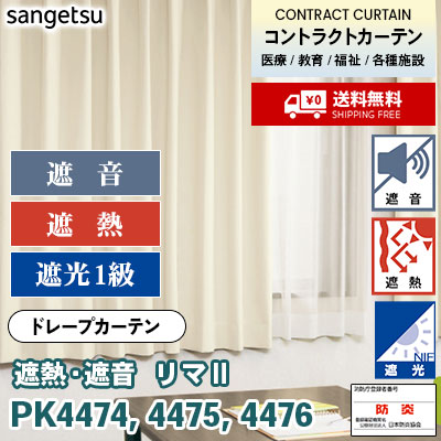 遮音・遮熱・遮光1級カーテン [リマⅡ] PK4474 PK4475 PK4476 防炎