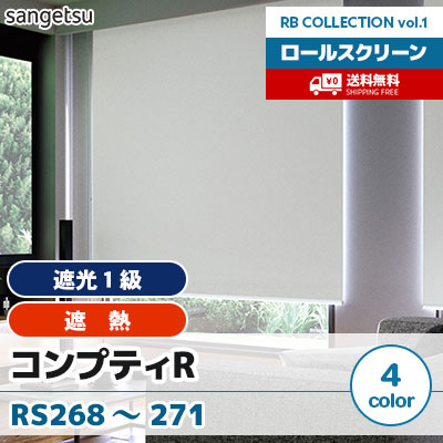 【美品】 断熱 ロールスクリーン 取付セット 167×206cm 遮光1級・遮熱ロールスクリーン [コンプティ R] RS268 RS269 RS270