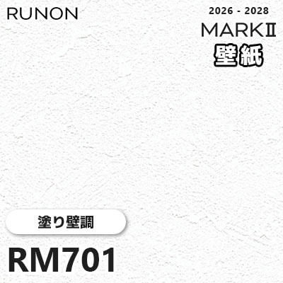 RM701 塗り壁調 貼りやすい安心シリーズ ルノン 壁紙 マークⅡ 2026-2028 量産クロス (m販売)