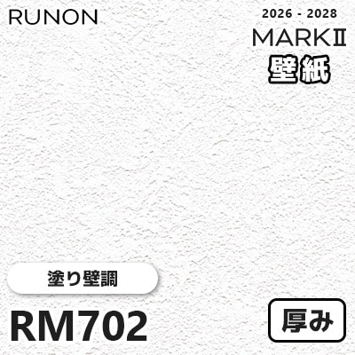 RM702 塗り壁調 貼りやすい安心シリーズ 厚みのある壁紙 ルノン 壁紙 マークⅡ 2026-2028 量産クロス (m販売)