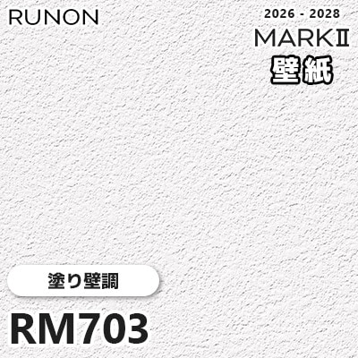 RM703 塗り壁調 貼りやすい安心シリーズ ルノン 壁紙 マークⅡ 2026-2028 量産クロス (m販売)