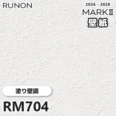 RM704 塗り壁調 貼りやすい安心シリーズ ルノン 壁紙 マークⅡ 2026-2028 量産クロス (m販売)