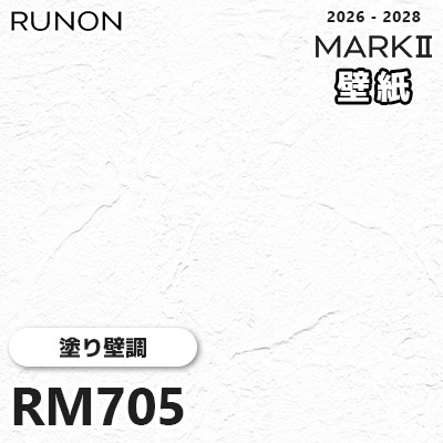 RM705 塗り壁調 貼りやすい安心シリーズ ルノン 壁紙 マークⅡ 2026-2028 量産クロス (m販売)