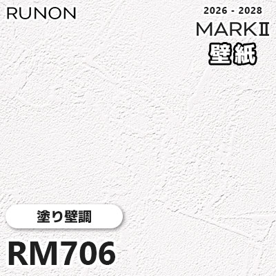RM706 塗り壁調 貼りやすい安心シリーズ ルノン 壁紙 マークⅡ 2026-2028 量産クロス (m販売)