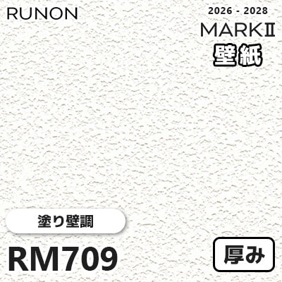 RM709 塗り壁調 貼りやすい安心シリーズ 厚みのある壁紙 ルノン 壁紙 マークⅡ 2026-2028 量産クロス (m販売)