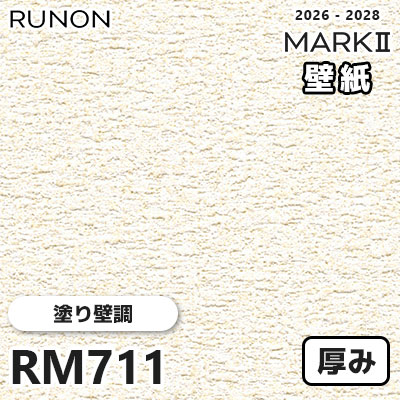 RM711 塗り壁調 貼りやすい安心シリーズ 厚みのある壁紙 ルノン 壁紙 マークⅡ 2026-2028 量産クロス (m販売)