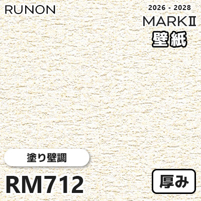 RM712 塗り壁調 貼りやすい安心シリーズ 厚みのある壁紙 ルノン 壁紙 マークⅡ 2026-2028 量産クロス (m販売)