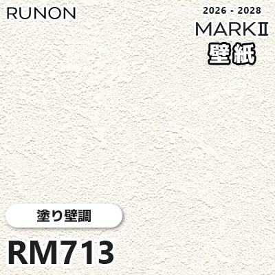 RM713 塗り壁調 貼りやすい安心シリーズ ルノン 壁紙 マークⅡ 2026-2028 量産クロス (m販売)