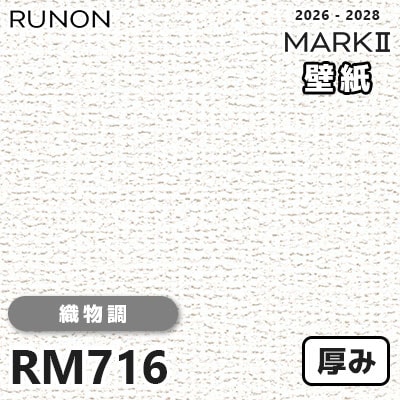RM716 織物調 貼りやすい安心シリーズ 厚みのある壁紙 ルノン 壁紙 マークⅡ 2026-2028 量産クロス (m販売)
