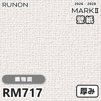 RM717 織物調 貼りやすい安心シリーズ 厚みのある壁紙 ルノン 壁紙 マークⅡ 2026-2028 量産クロス (m販売)