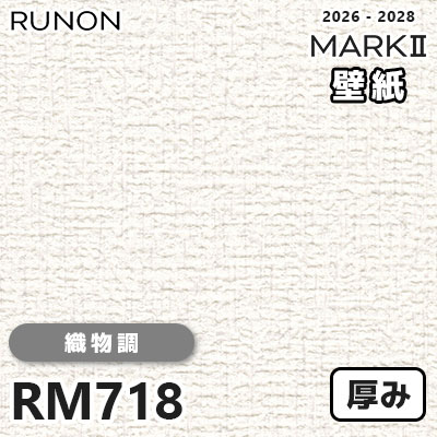 RM718 織物調 貼りやすい安心シリーズ 厚みのある壁紙 ルノン 壁紙 RM718 織物調 貼りやすい安心シリーズ 厚みのある壁紙 ルノン 壁紙