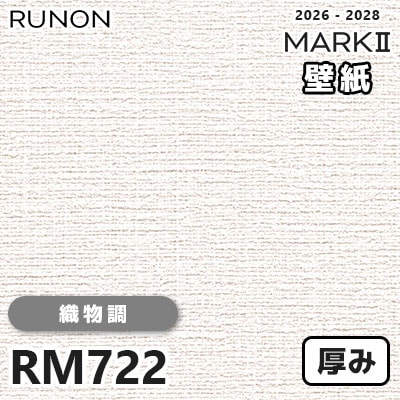 RM722 織物調 貼りやすい安心シリーズ 厚みのある壁紙 ルノン 壁紙 マークⅡ 2026-2028 量産クロス (m販売)