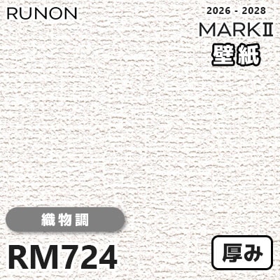 RM724 織物調 貼りやすい安心シリーズ 厚みのある壁紙 ルノン 壁紙 マークⅡ 2026-2028 量産クロス (m販売)