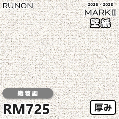 RM725 織物調 貼りやすい安心シリーズ 厚みのある壁紙 ルノン 壁紙 マークⅡ 2026-2028 量産クロス (m販売)