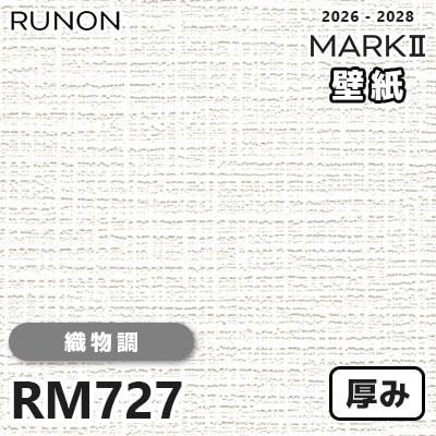 RM727 織物調 貼りやすい安心シリーズ 厚みのある壁紙 ルノン 壁紙 マークⅡ 2026-2028 量産クロス (m販売)