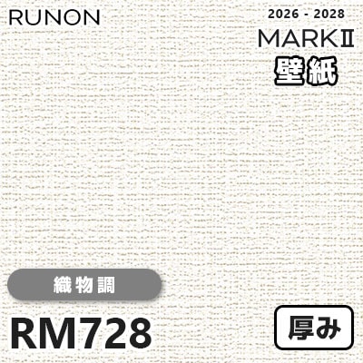 RM728 織物調 貼りやすい安心シリーズ 厚みのある壁紙 ルノン 壁紙 マークⅡ 2026-2028 量産クロス (m販売)
