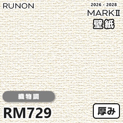 RM729 織物調 貼りやすい安心シリーズ 厚みのある壁紙 ルノン 壁紙 マークⅡ 2026-2028 量産クロス (m販売)