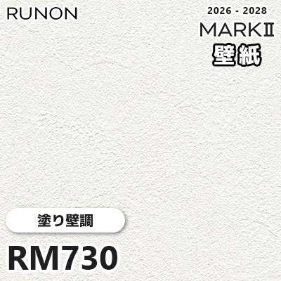 RM730 塗り壁調 デザインとカラー ルノン 壁紙 マークⅡ 2026-2028 量産クロス (m販売)