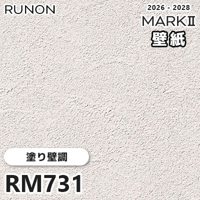 RM731 塗り壁調 デザインとカラー ルノン 壁紙 マークⅡ 2026-2028 量産クロス (m販売)