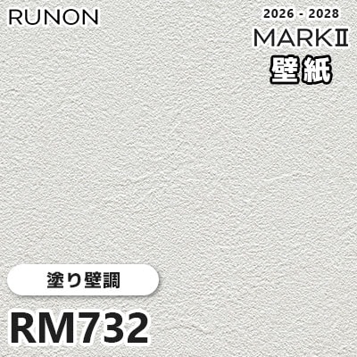 RM732 塗り壁調 デザインとカラー ルノン 壁紙 マークⅡ 2026-2028 量産クロス (m販売)