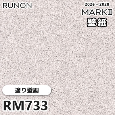 RM733 塗り壁調 デザインとカラー ルノン 壁紙 マークⅡ 2026-2028 量産クロス (m販売)