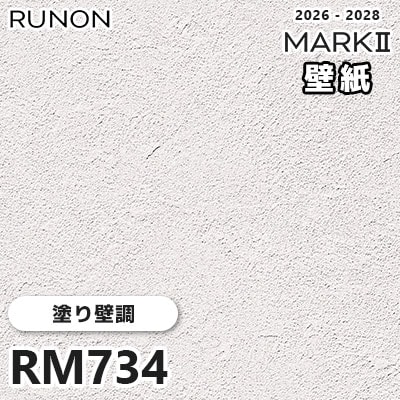 RM734 塗り壁調 デザインとカラー ルノン 壁紙 マークⅡ 2026-2028