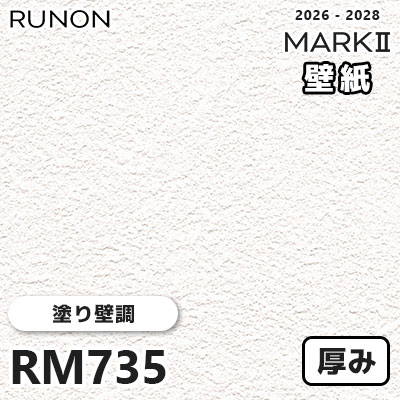 RM735 塗り壁調 デザインとカラー 厚みのある壁紙 ルノン 壁紙 マークⅡ 2026-2028 量産クロス (m販売)