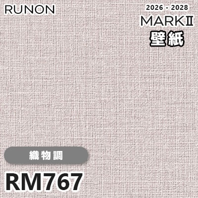 RM767 織物調 デザインとカラー ルノン 壁紙 マークⅡ 2026-2028 量産 