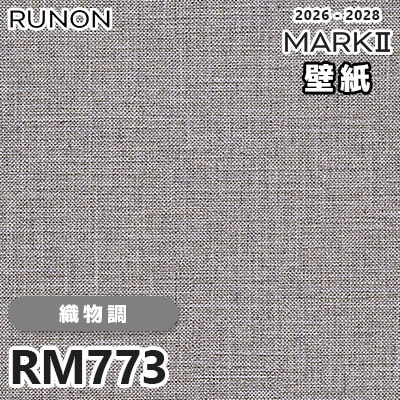 RM773 織物調 デザインとカラー ルノン 壁紙 マークⅡ 2026-2028 量産 